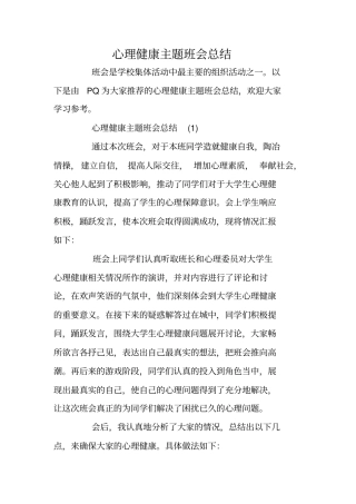 心理健康主题班会总结