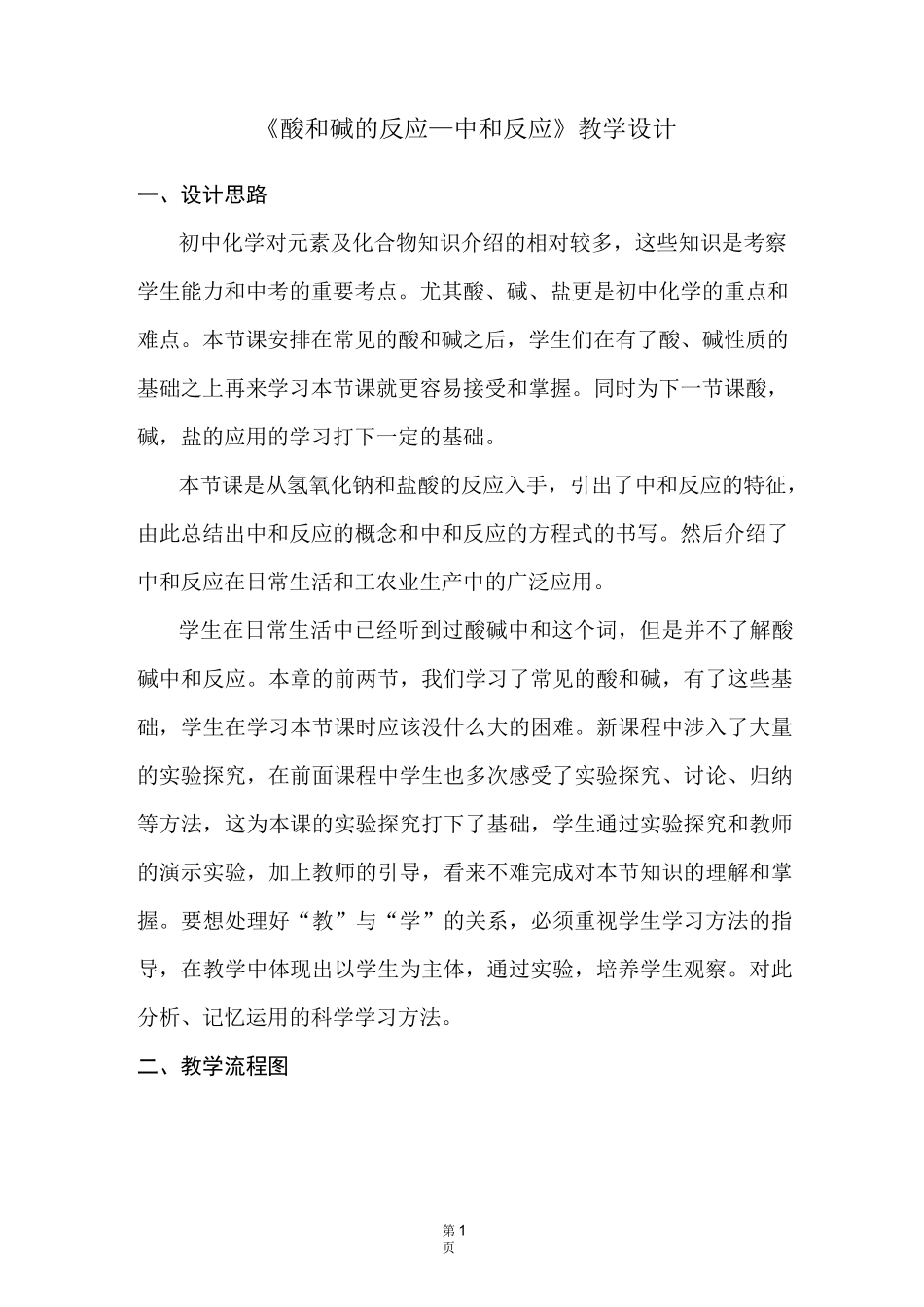 沪教版《酸和碱的反应—中和反应》教学设计_第1页