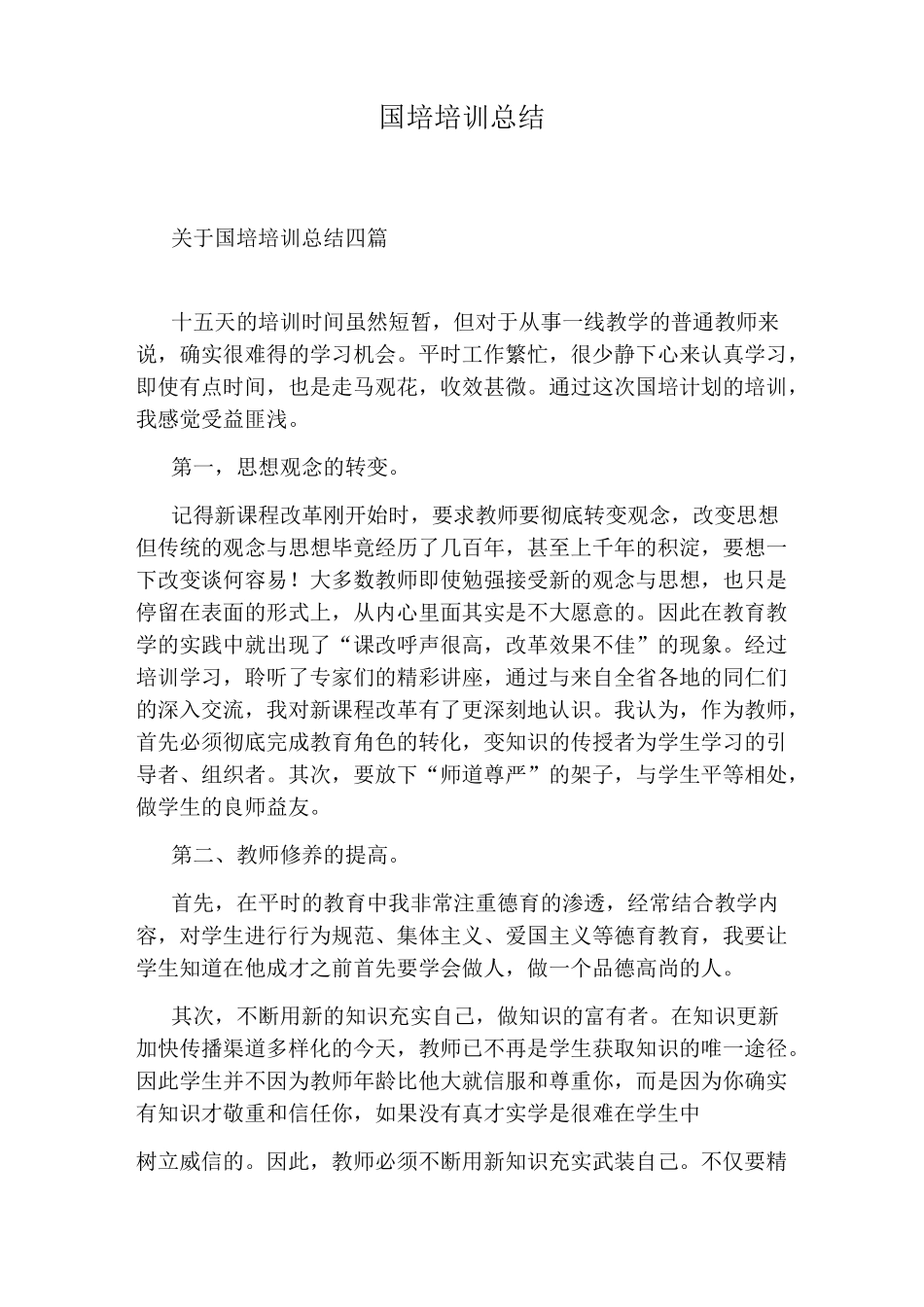 国培培训总结_第1页