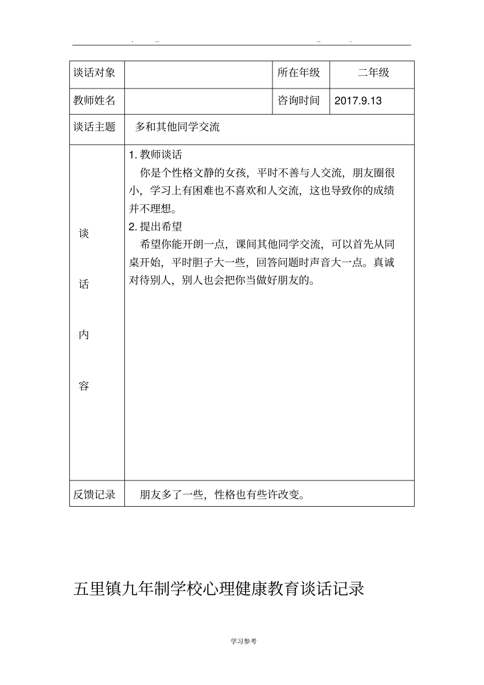 心理健康教育记录文本_第2页