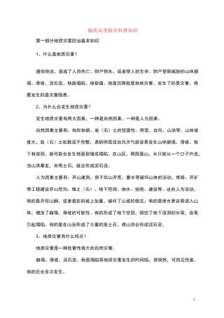地质灾害防治科普知识..