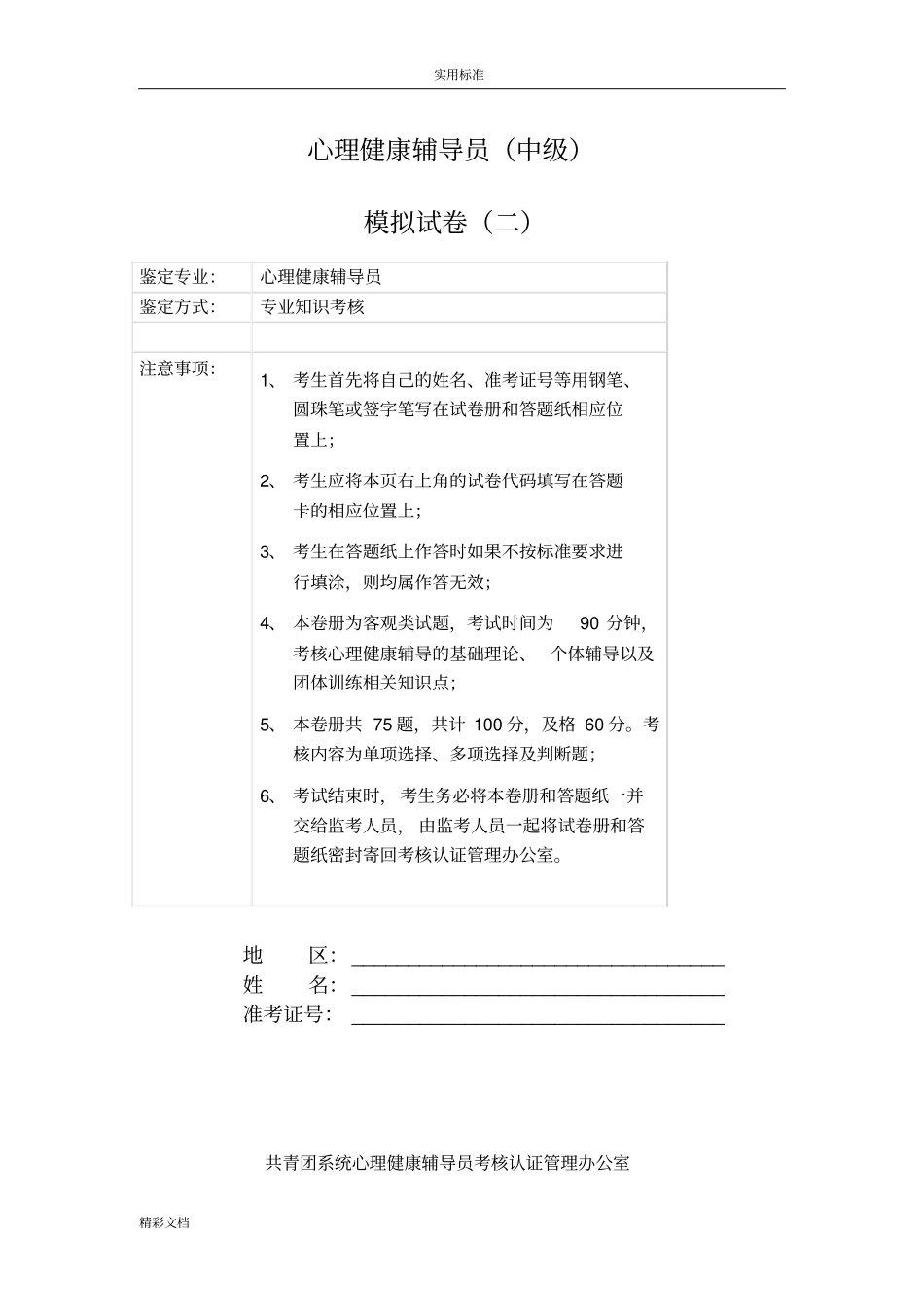 心理健康辅导员模拟试卷二_第1页