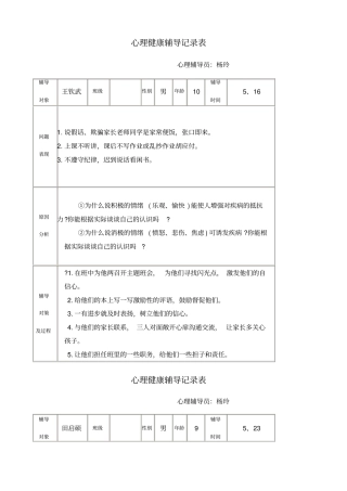 心理健康辅导记录表