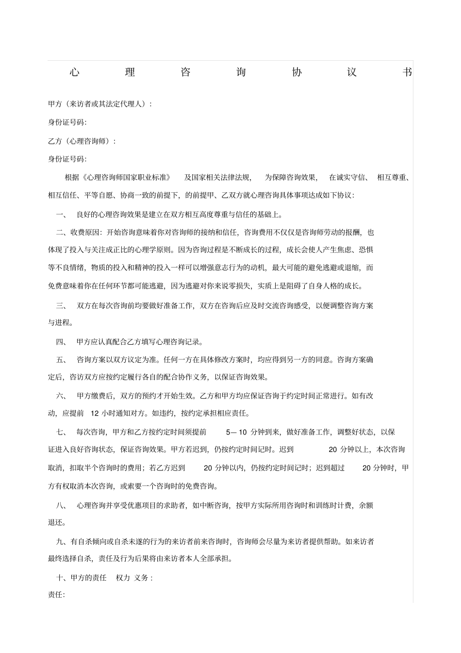 心理咨询协议书试用_第1页