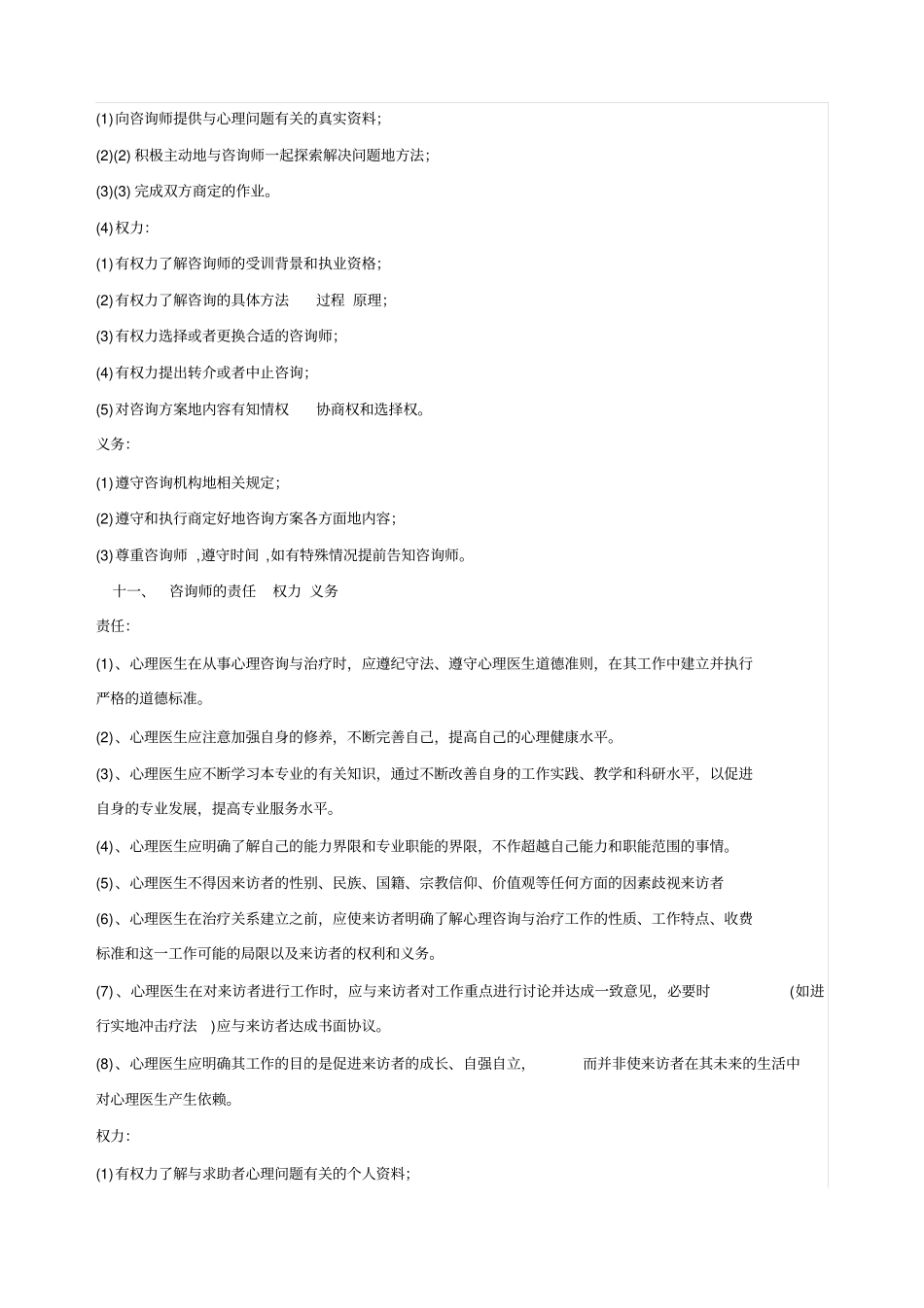 心理咨询协议书试用_第2页