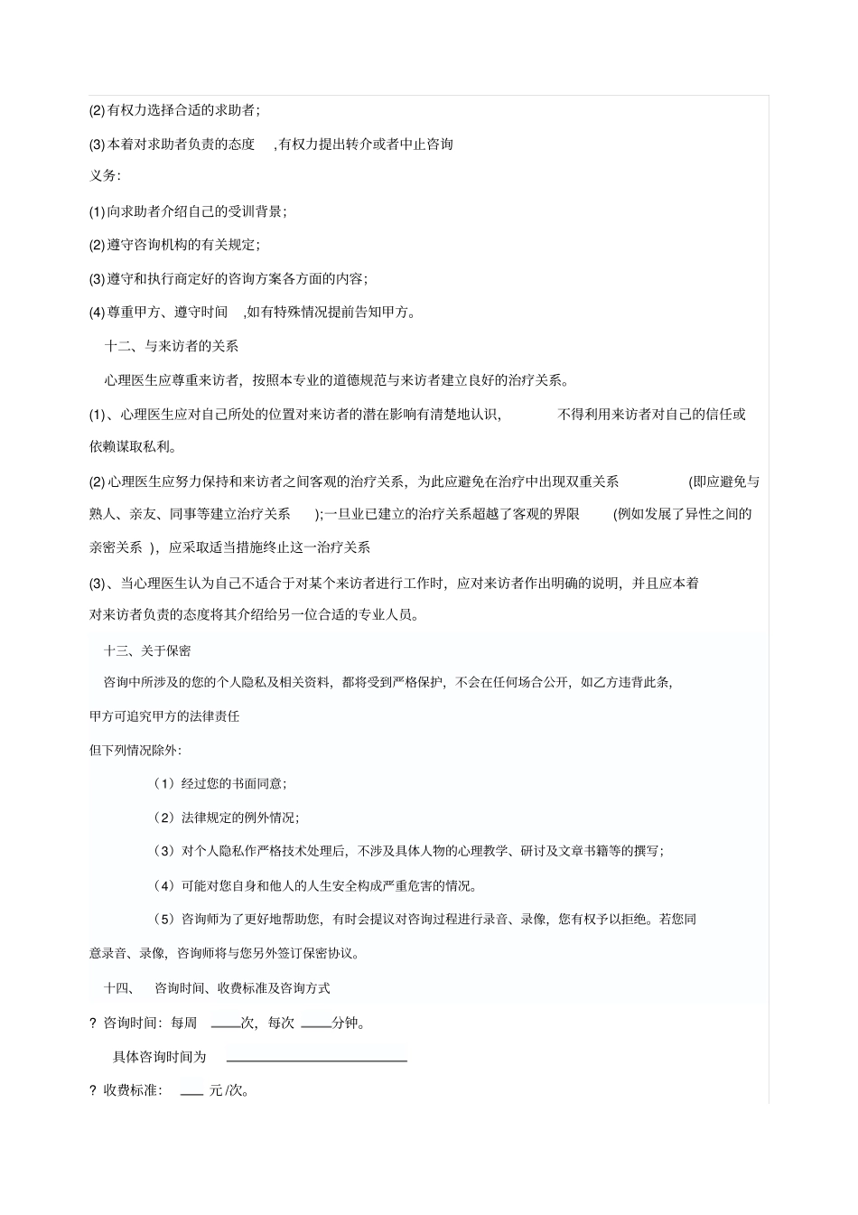 心理咨询协议书试用_第3页