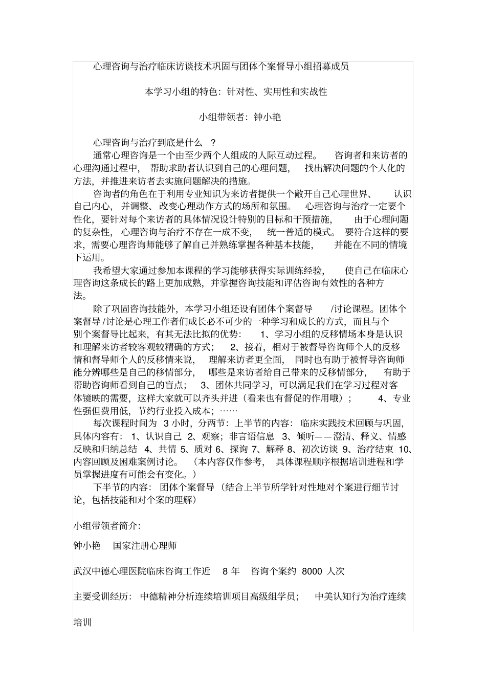 心理咨询与治疗临床访谈技术巩固与团体个案督导小组招募成员概要_第1页