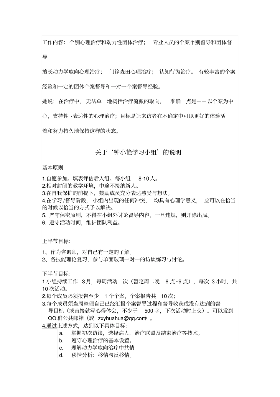 心理咨询与治疗临床访谈技术巩固与团体个案督导小组招募成员概要_第2页