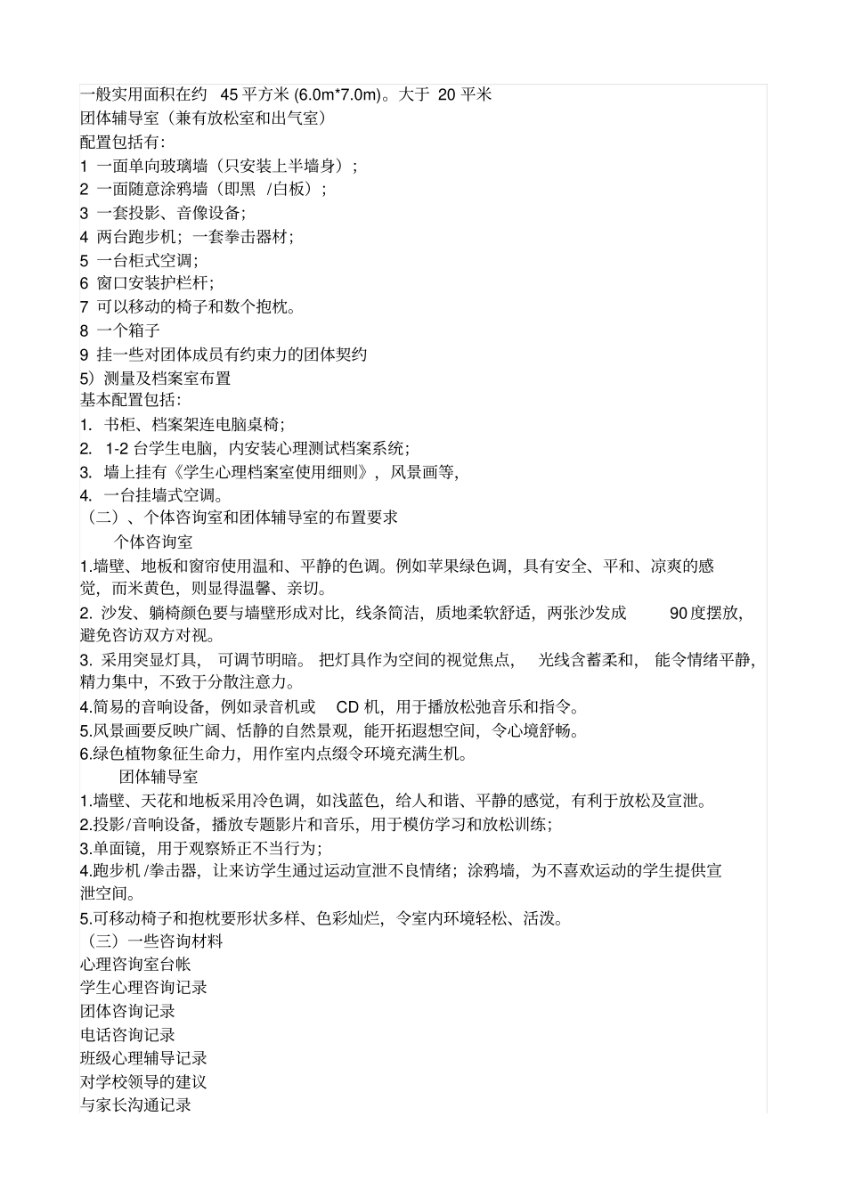 心理咨询室硬件一览表概要_第2页