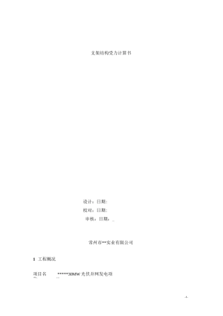 光伏支架受力计算书..