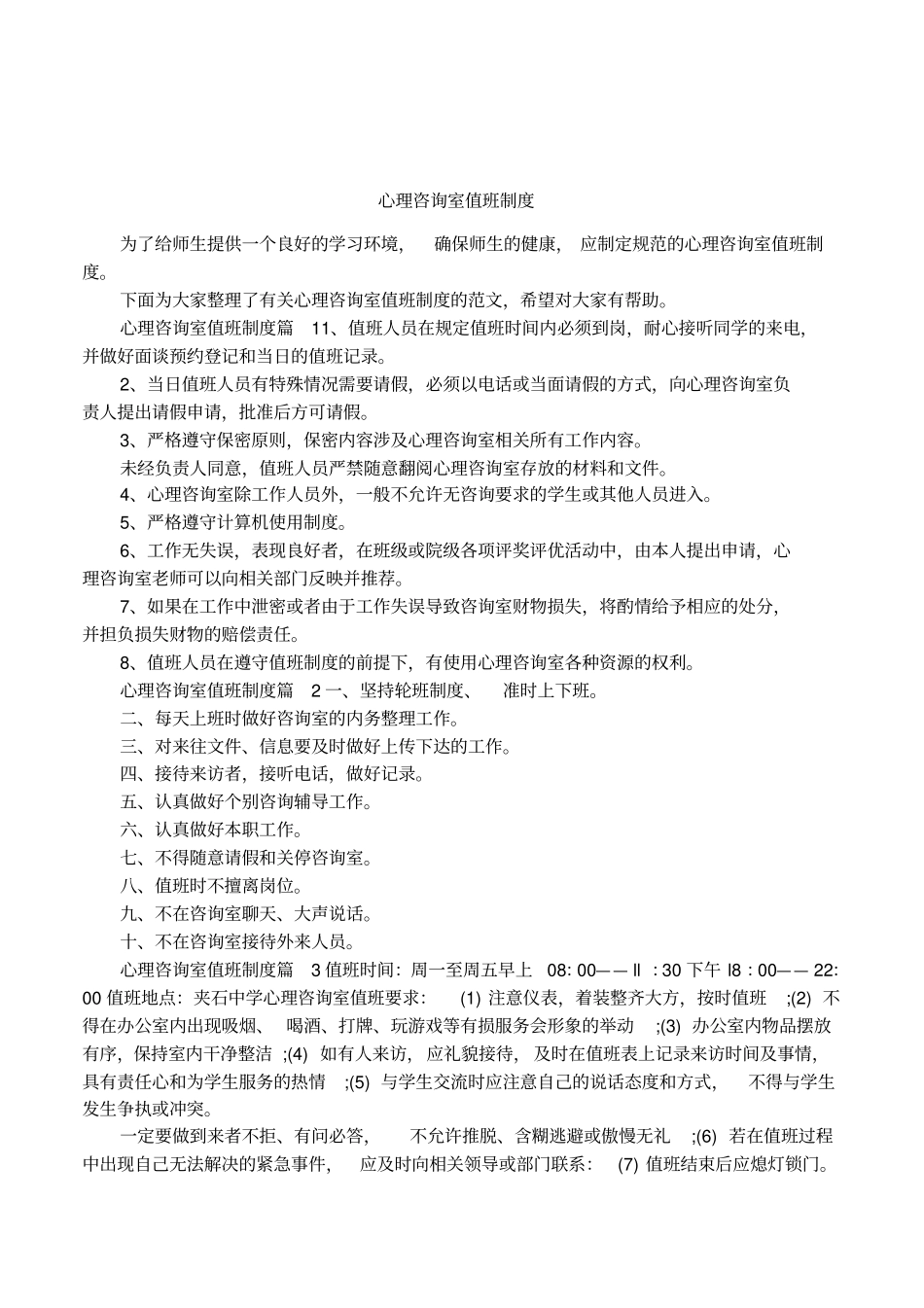 心理咨询室值班制度_第1页