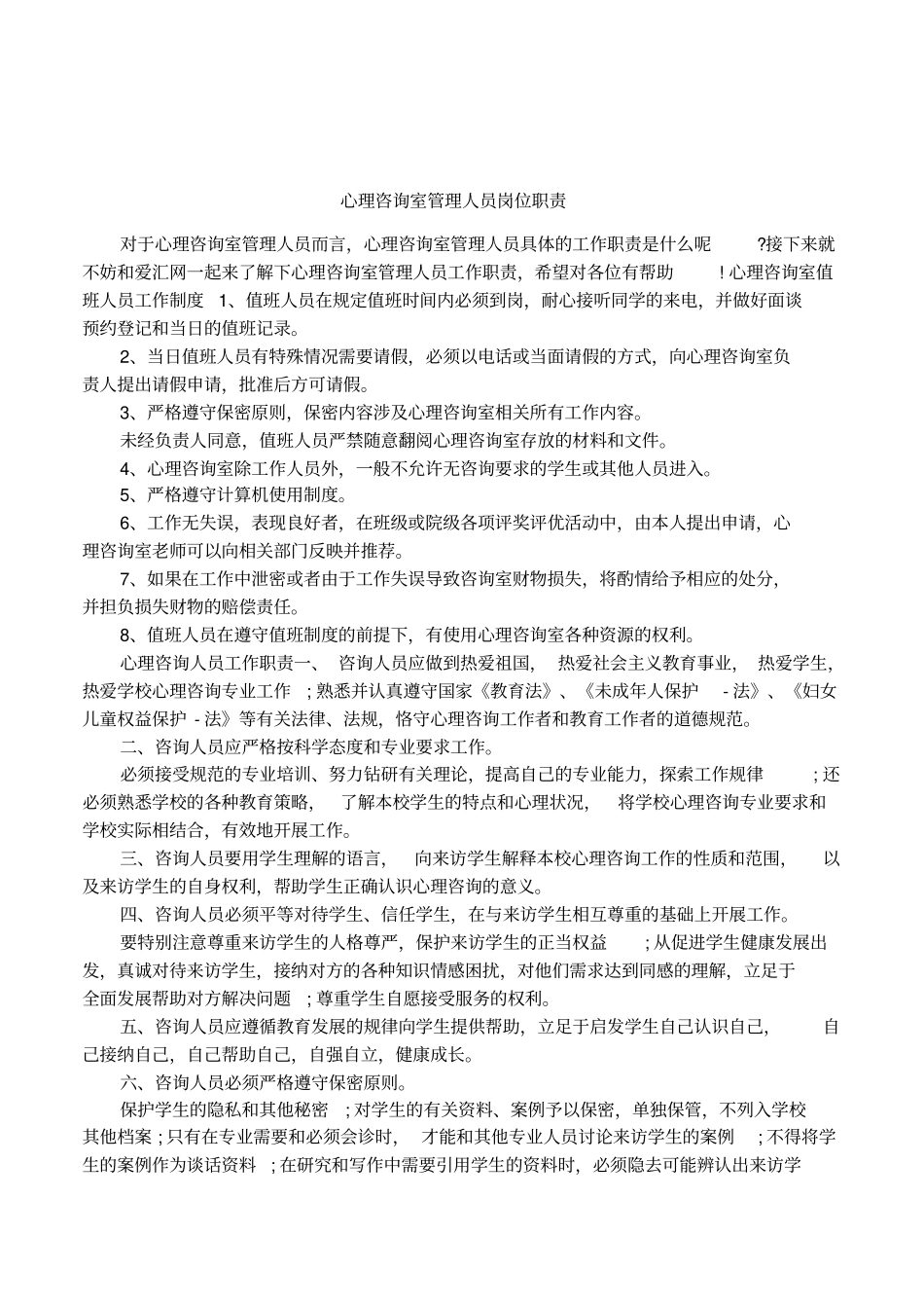 心理咨询室管理人员岗位职责_第1页