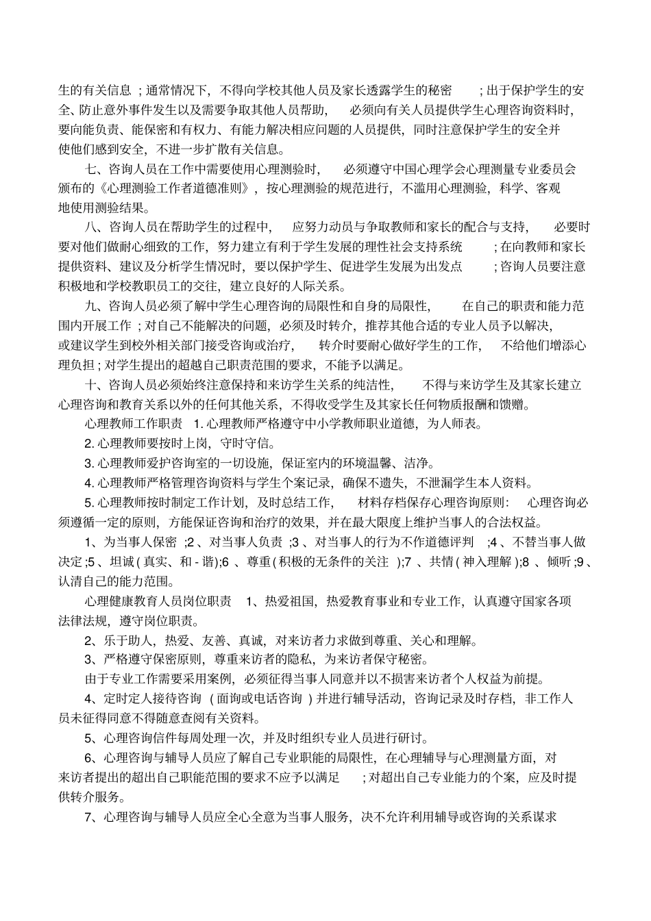 心理咨询室管理人员岗位职责_第2页