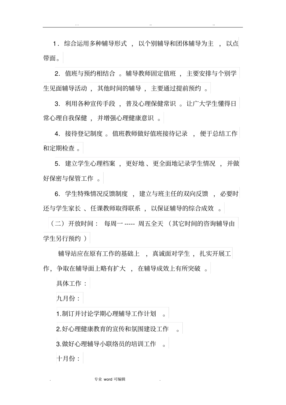 心理咨询室工作计划总结_第2页