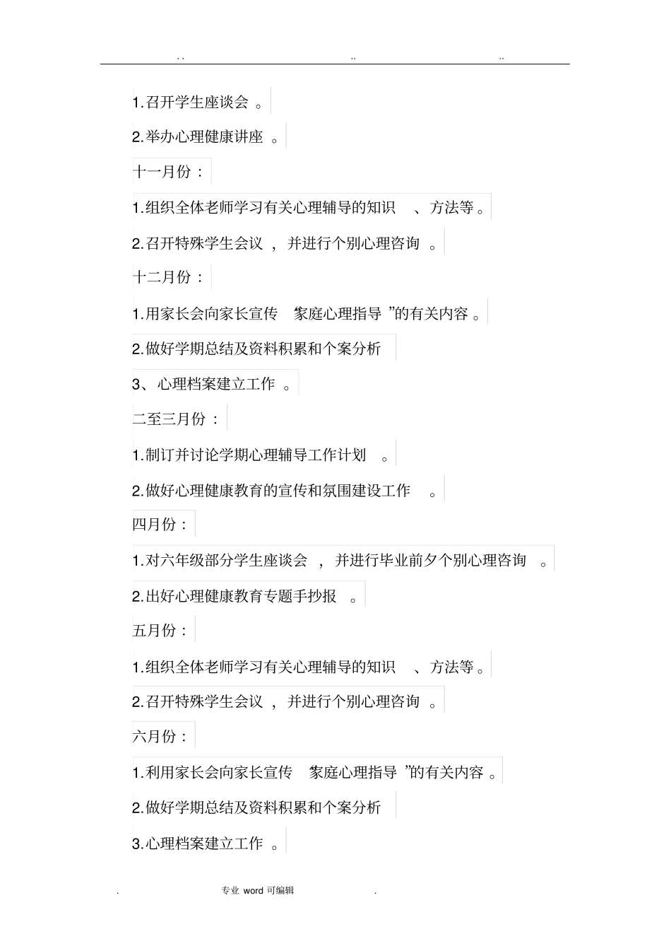 心理咨询室工作计划总结_第3页