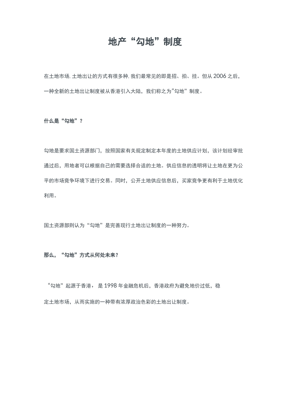地产“勾地”制度_第1页