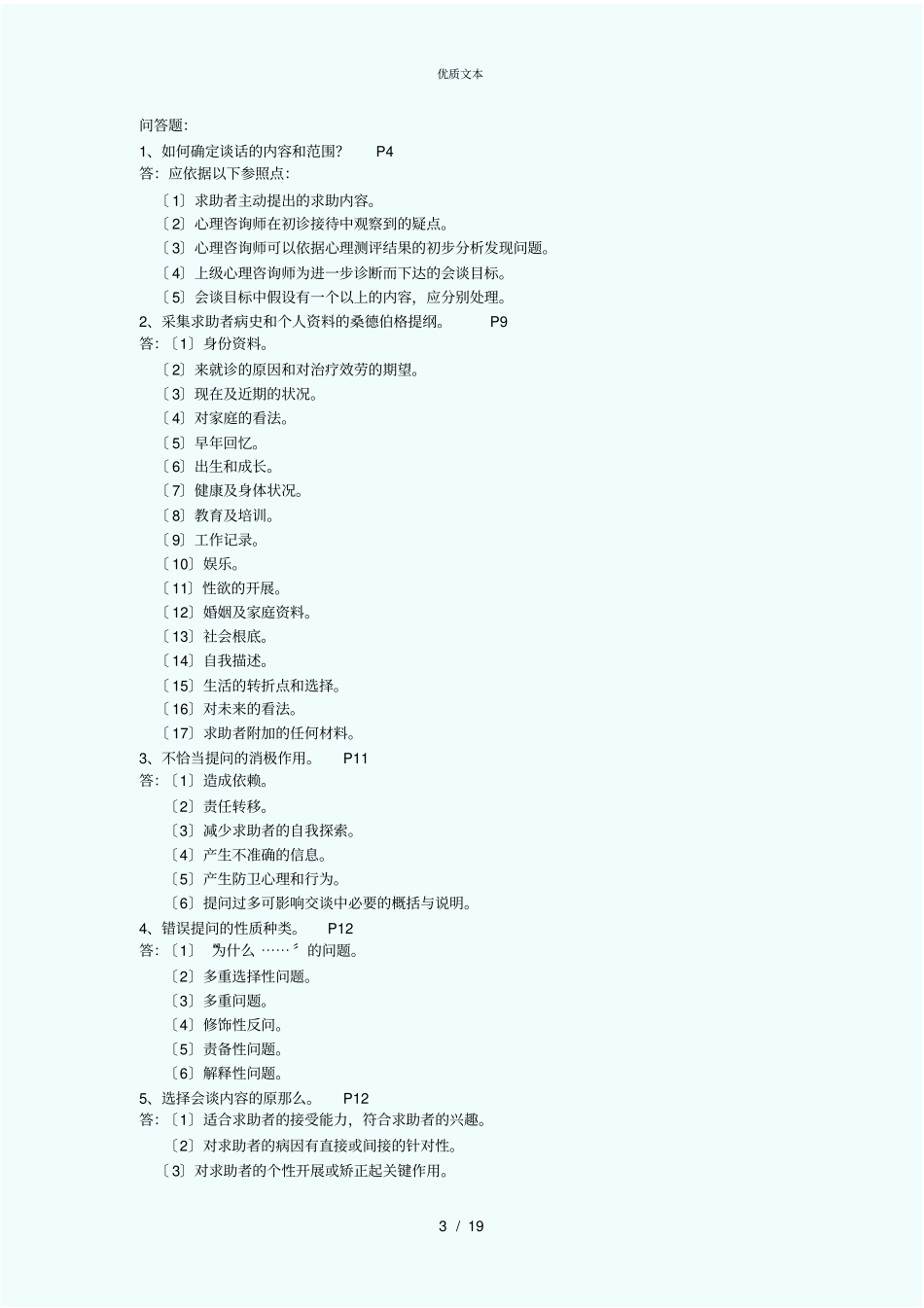 心理咨询师三级考试—心理诊断技能、简答及量表要点总结_第3页
