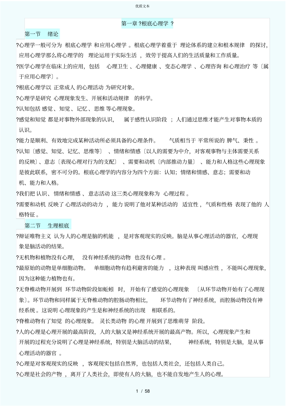 心理咨询师三级知识点汇总_第1页