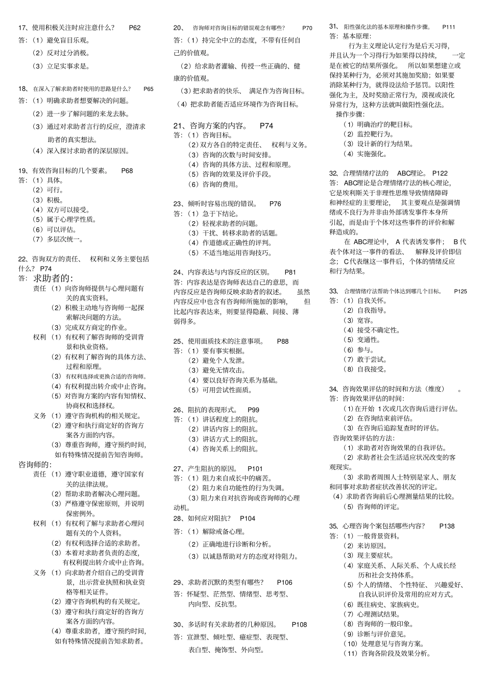 心理咨询师三级技能+理论知识考试重点难点归纳全面_第3页