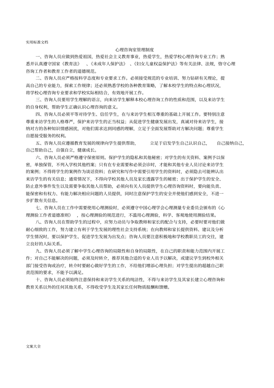 心理咨询室管理系统规章制度_第1页