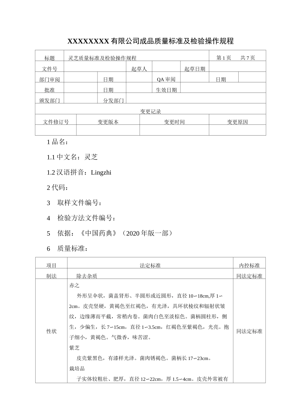 灵芝质量标准及检验操作规程_第1页