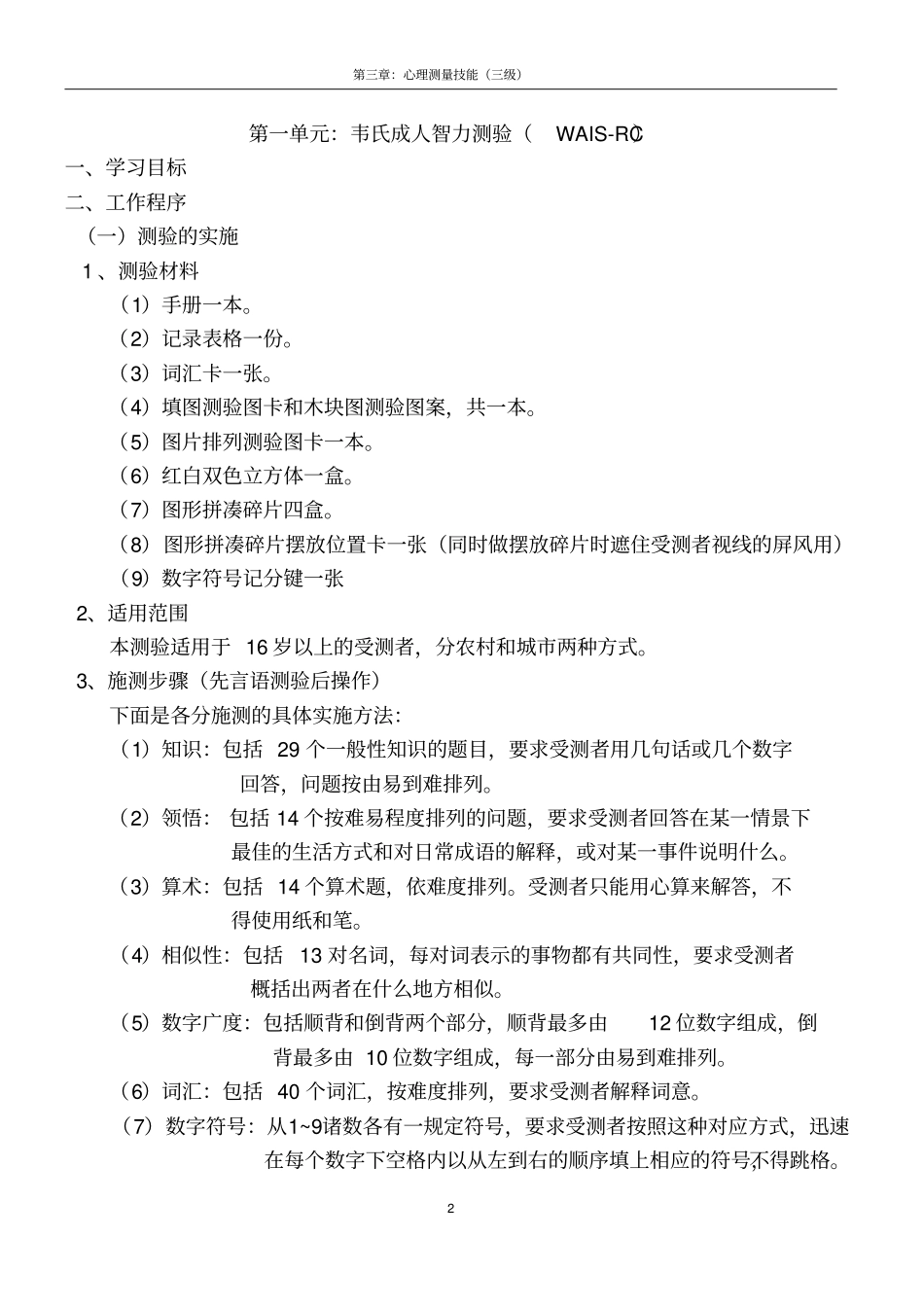 心理咨询师三级技能复习要点：心理测量技能_第2页
