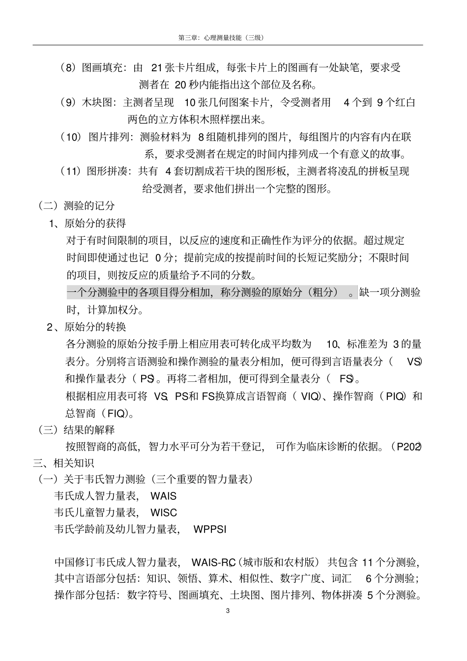 心理咨询师三级技能复习要点：心理测量技能_第3页