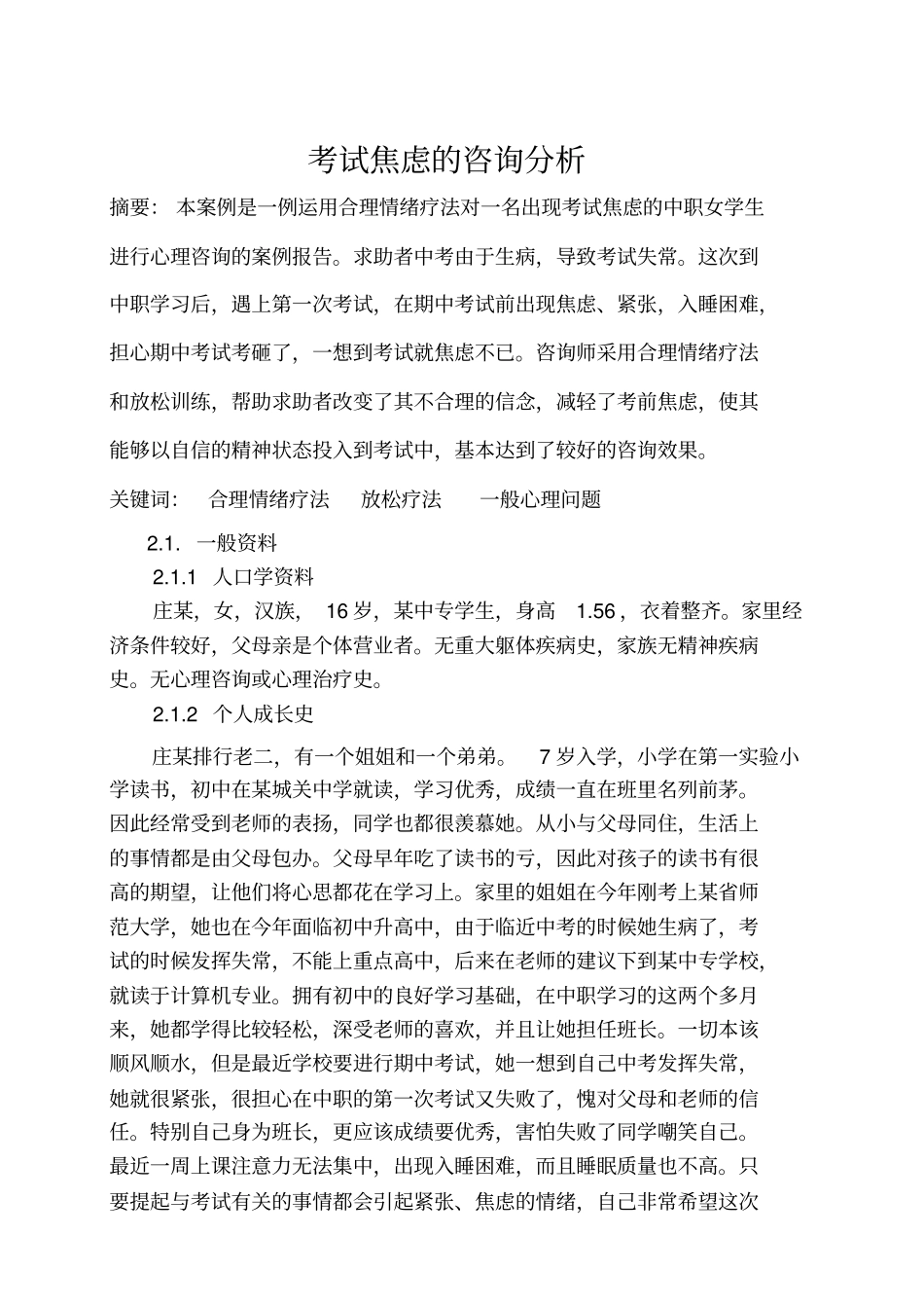 心理咨询师二级案例报告题库_第1页