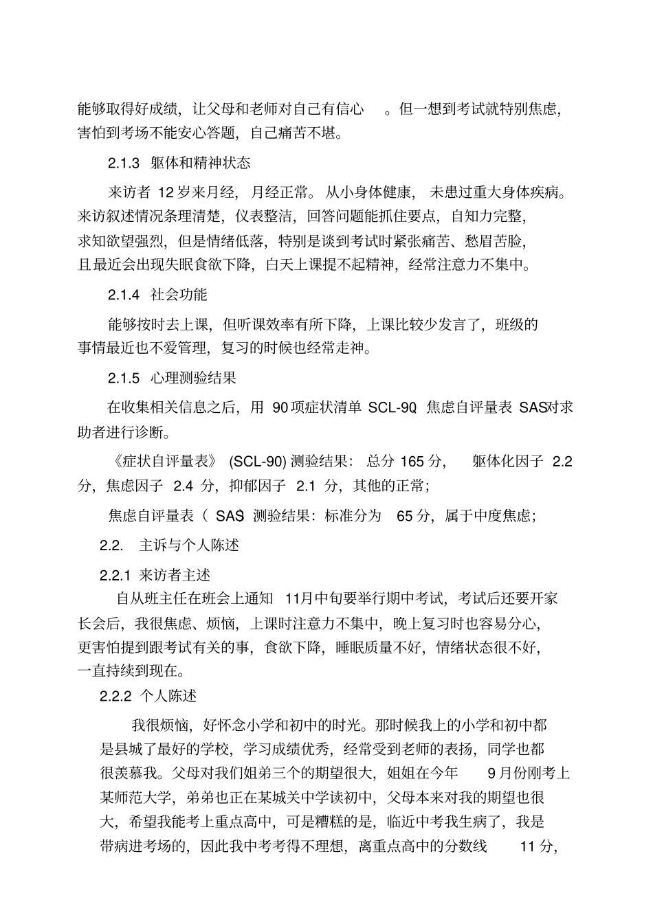 心理咨询师二级案例报告题库_第2页