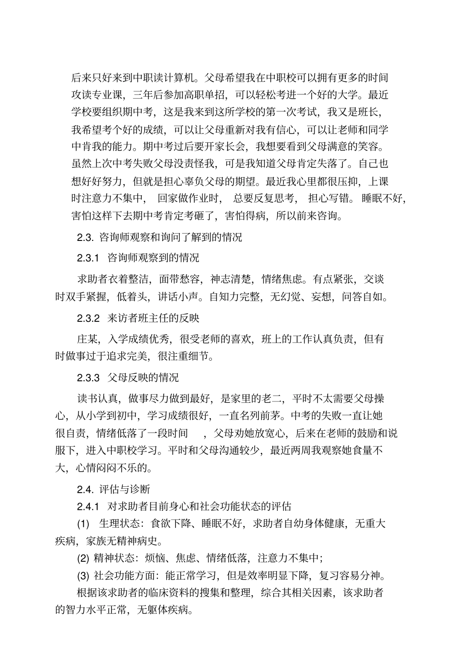 心理咨询师二级案例报告题库_第3页