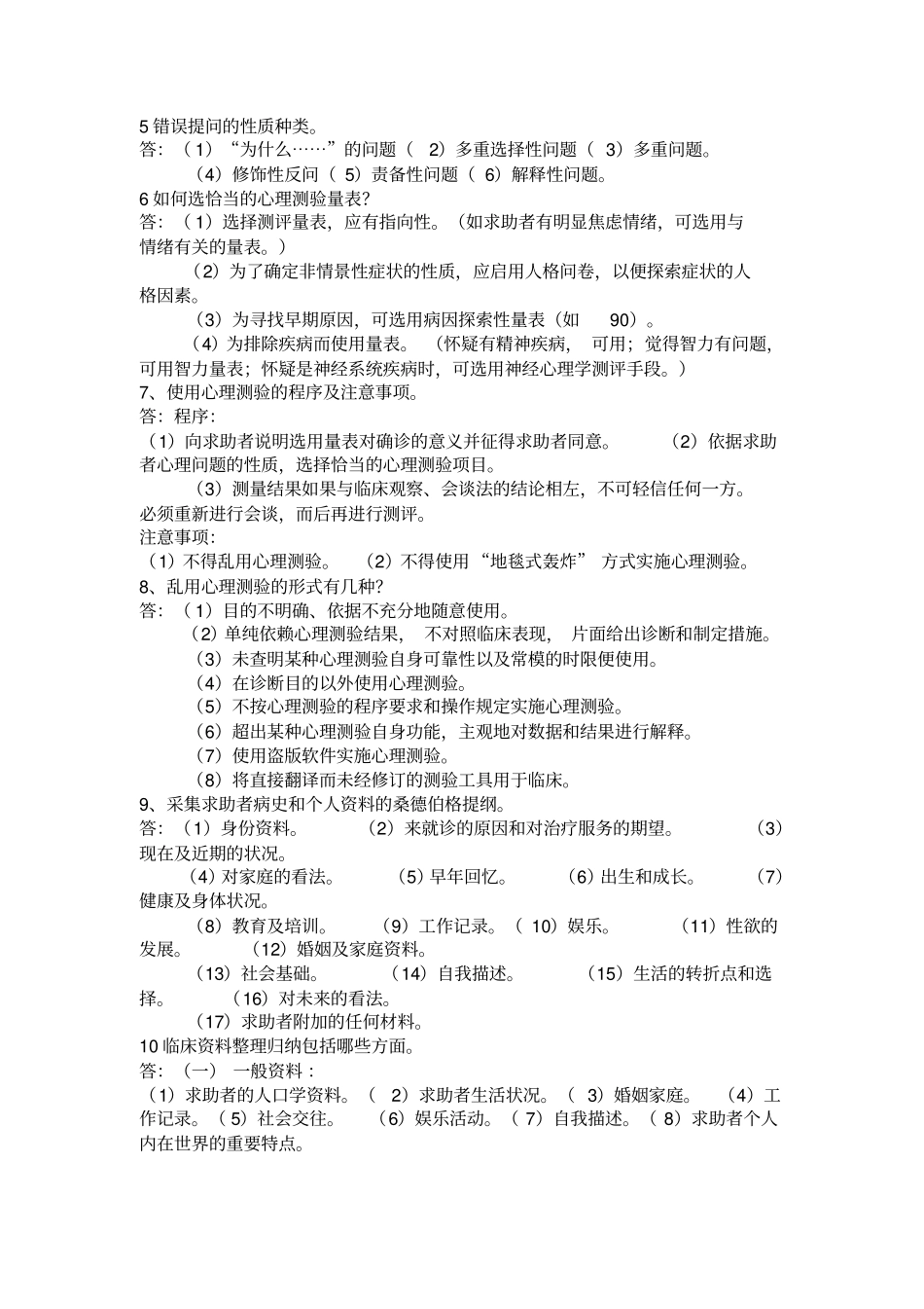 心理咨询师三级资料整理10_第2页