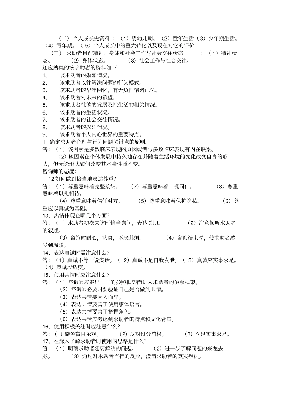 心理咨询师三级资料整理10_第3页
