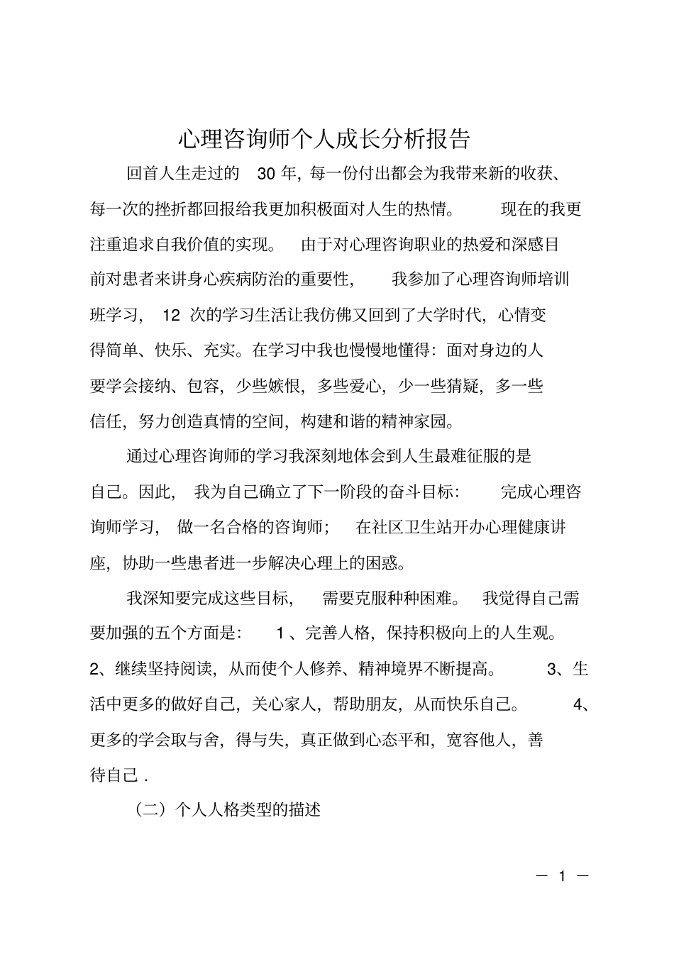 心理咨询师个人成长分析报告_第1页