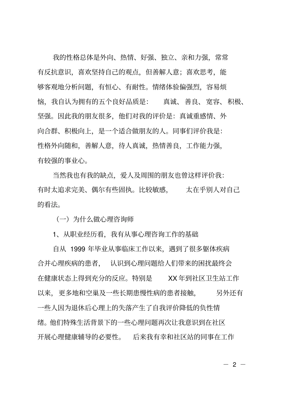 心理咨询师个人成长分析报告_第2页