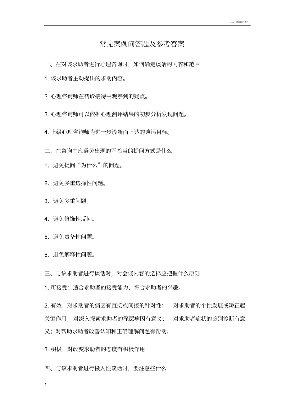 心理咨询师常见案例_第1页