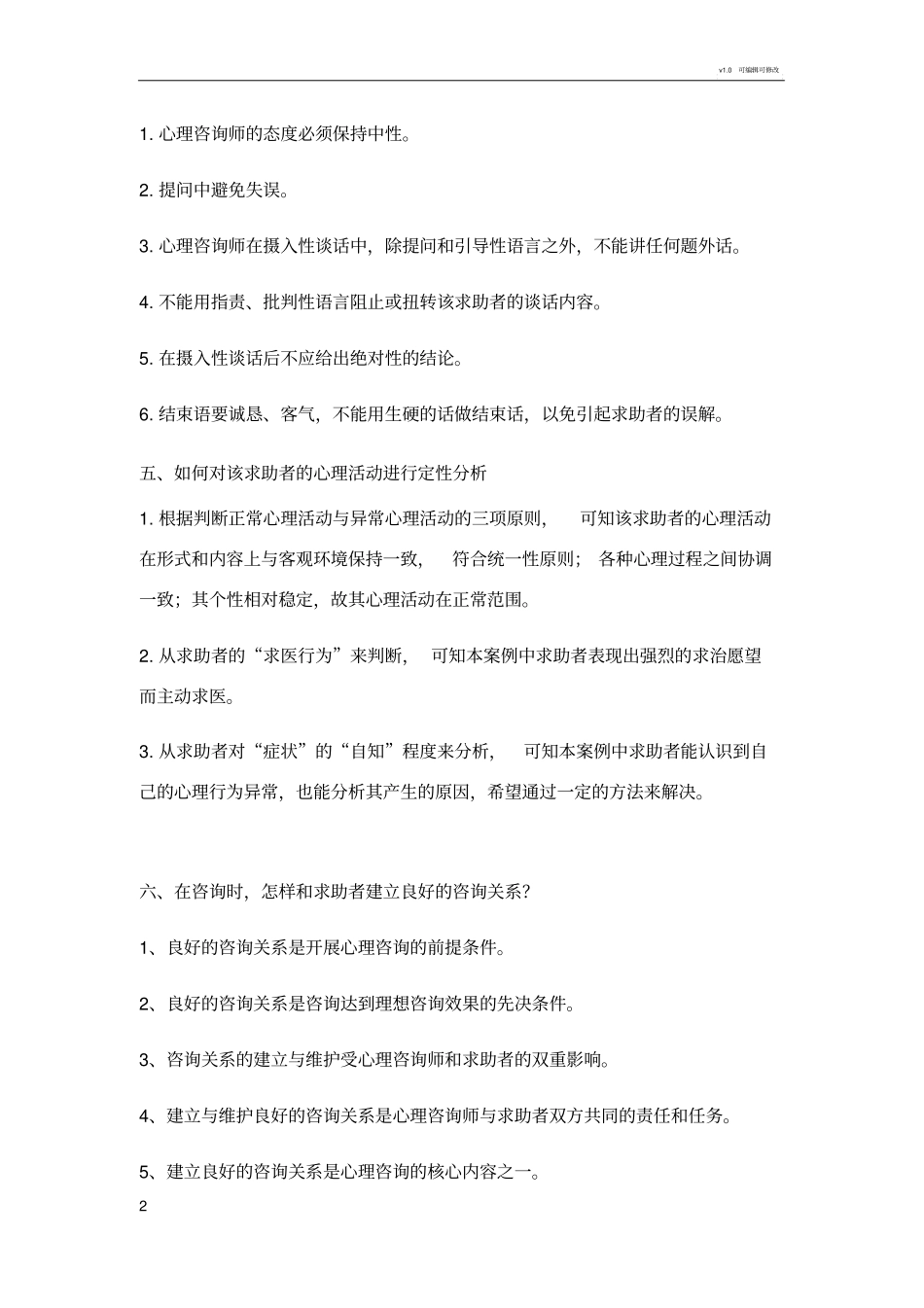 心理咨询师常见案例_第2页