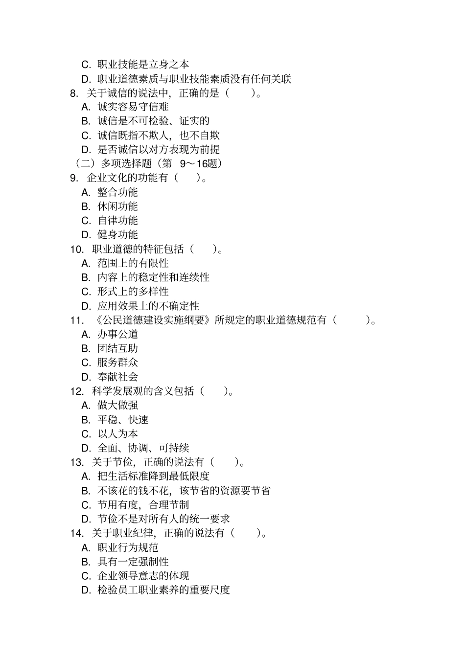 心理咨询师二级理论真题及标准答案_第2页