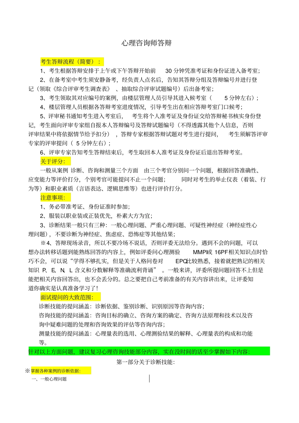 心理咨询师答辩知识点_第1页