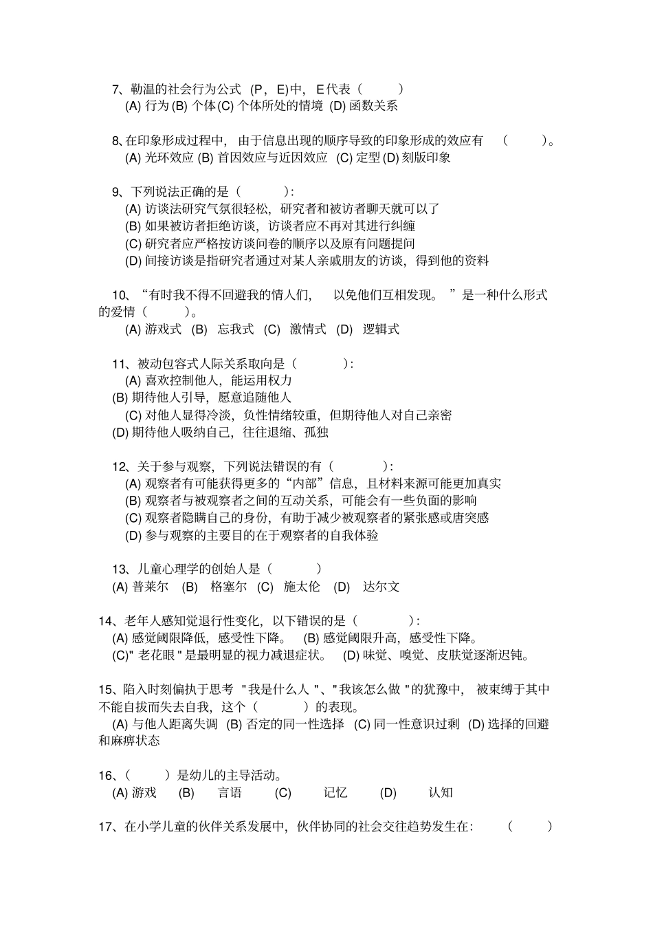 心理咨询师年考试模拟试题与答案11_第2页