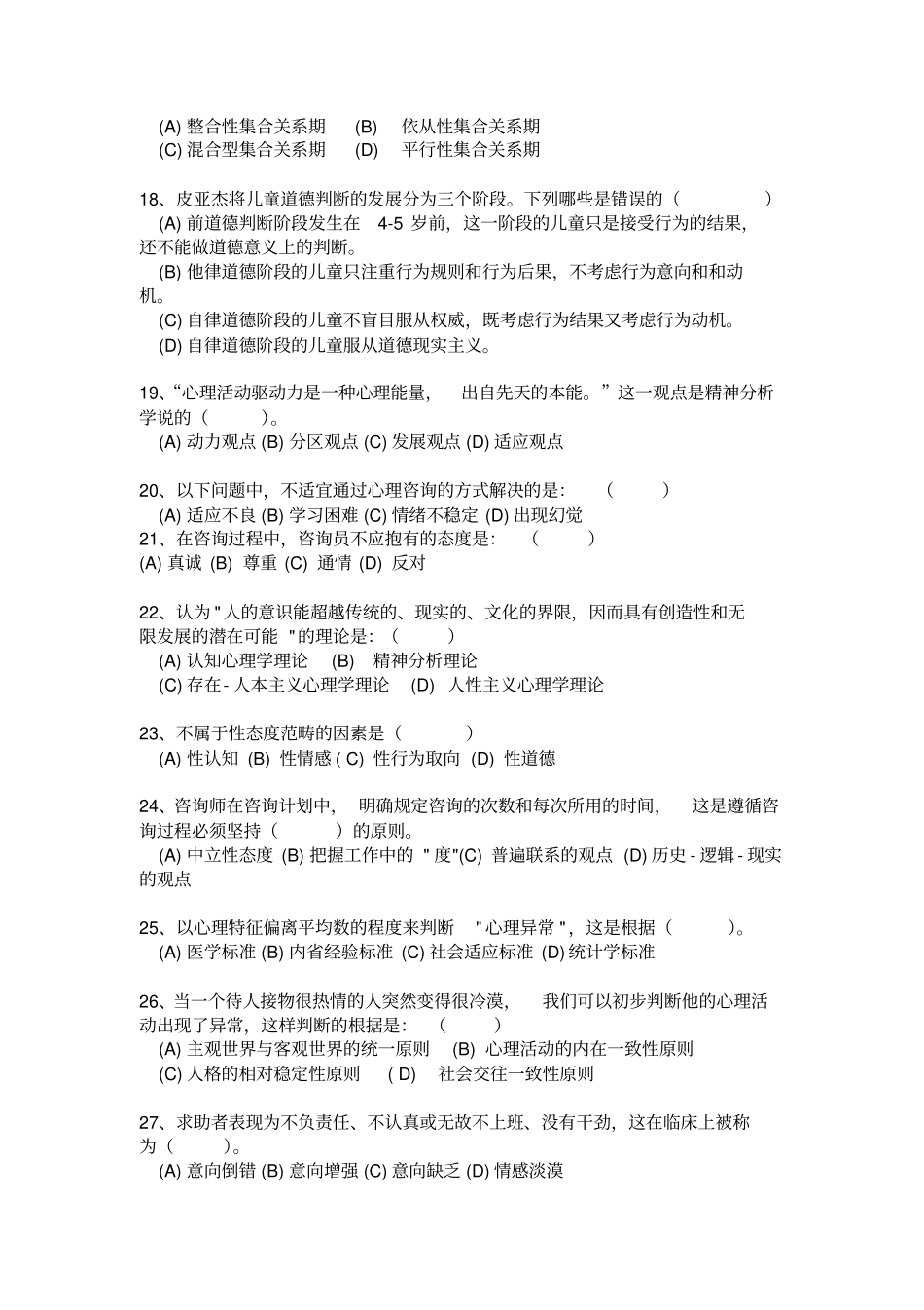 心理咨询师年考试模拟试题与答案11_第3页