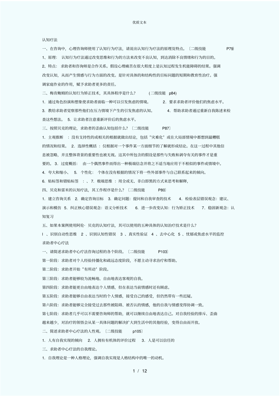 心理咨询师考试复习题_第1页