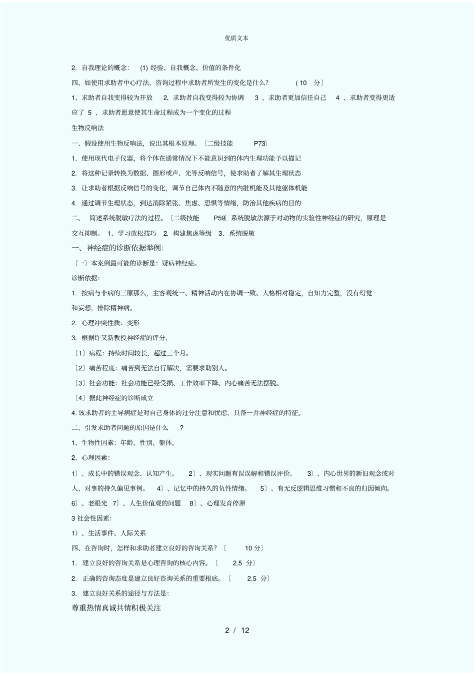 心理咨询师考试复习题_第2页