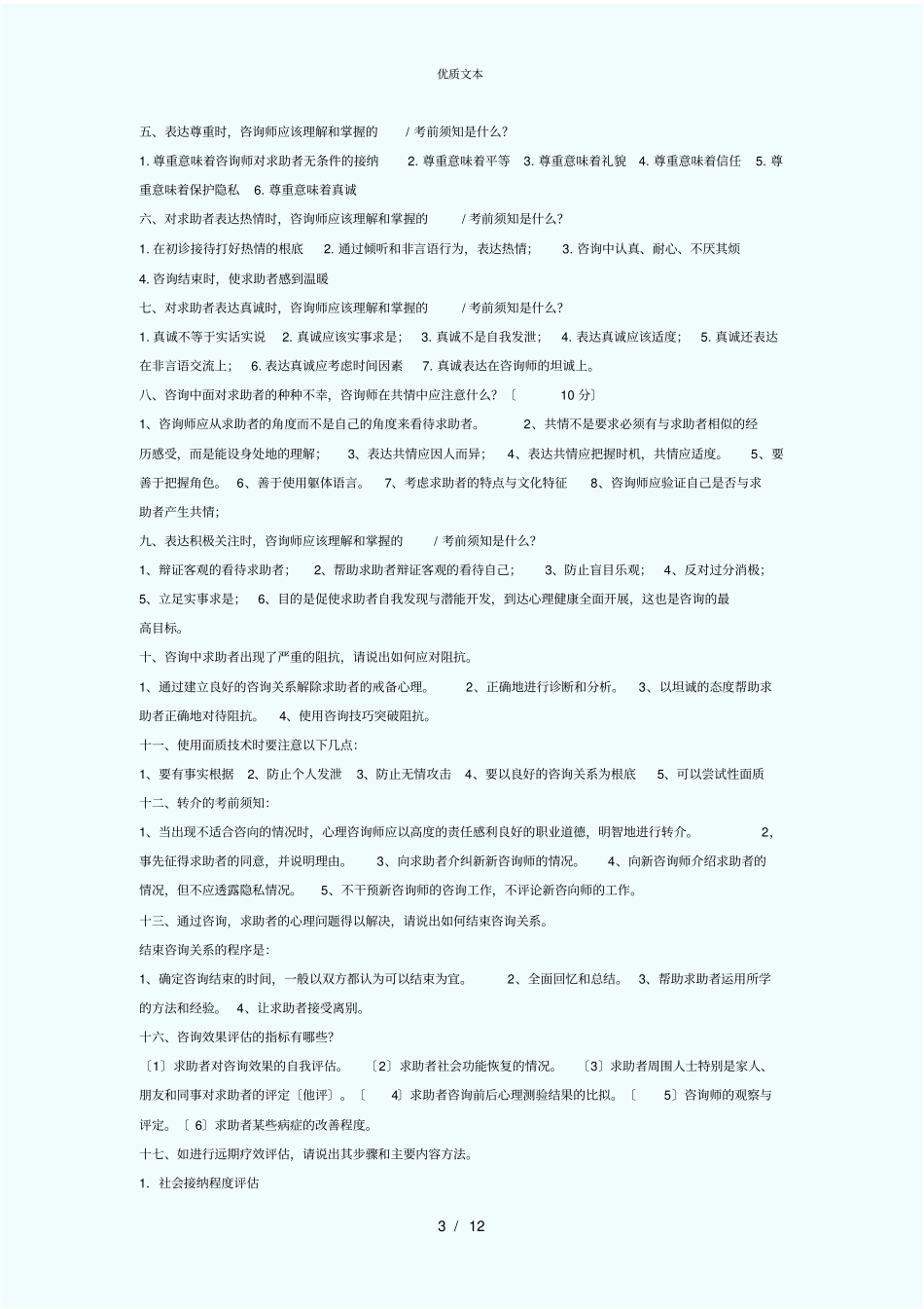 心理咨询师考试复习题_第3页