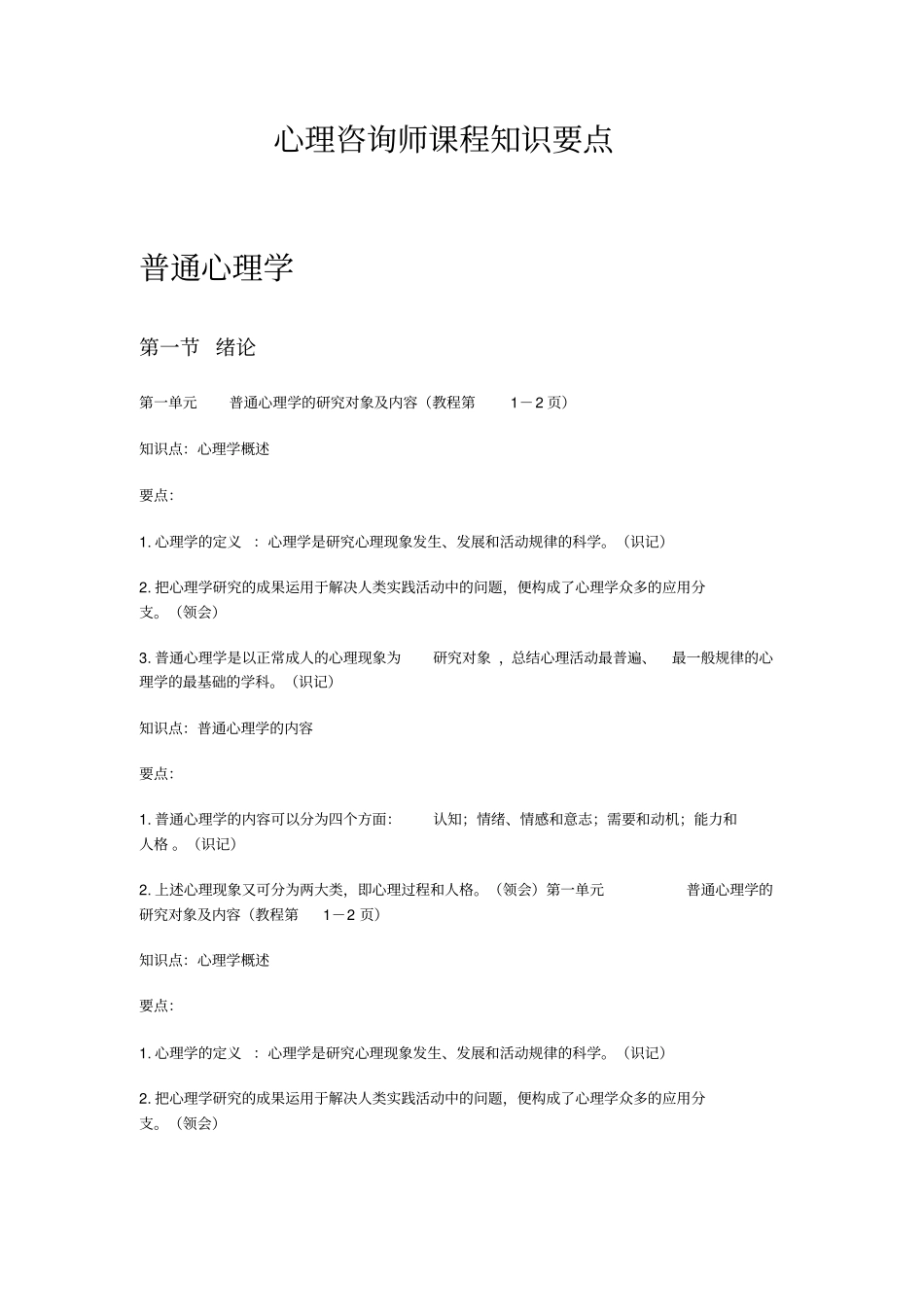 心理咨询师课程知识要点17_第1页