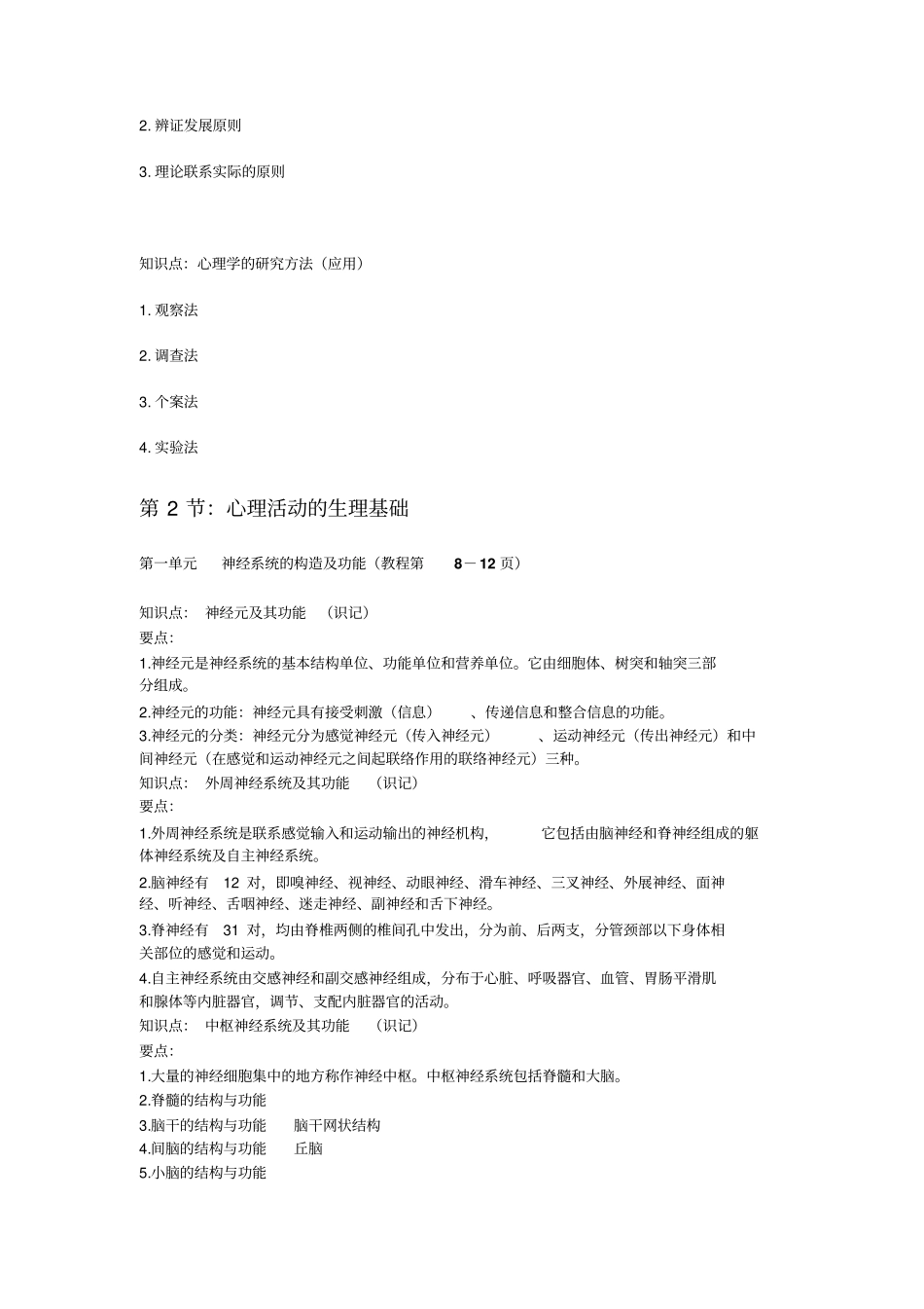 心理咨询师课程知识要点17_第3页