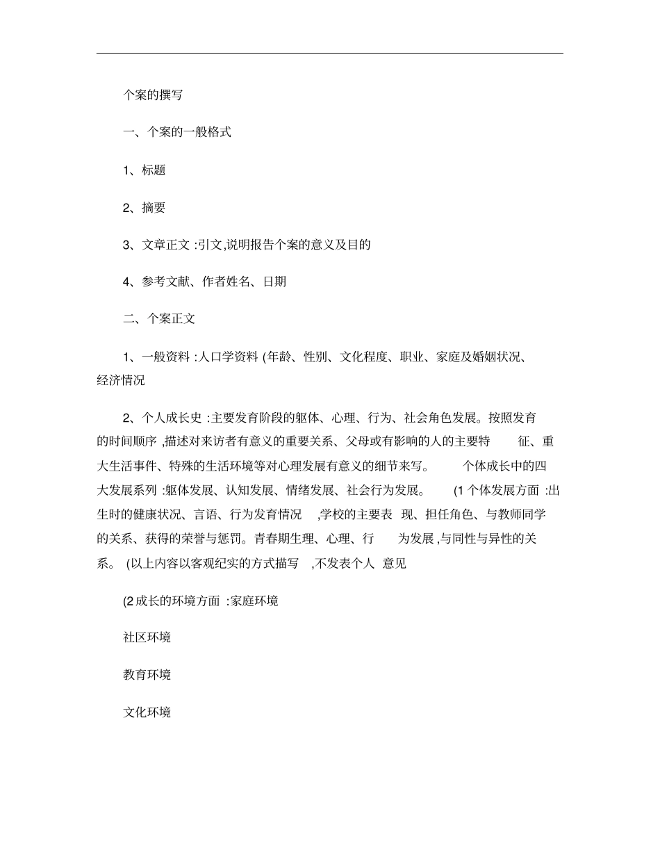 心理咨询案例分析要点概要_第1页