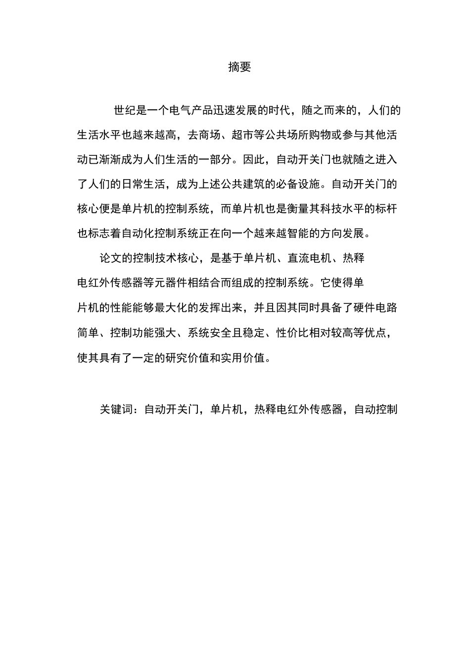 单片机自动门控制系统_第1页