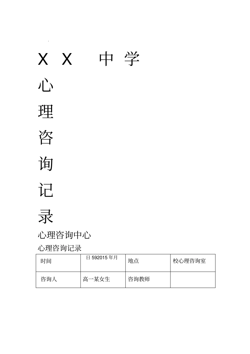 心理咨询记录_第1页