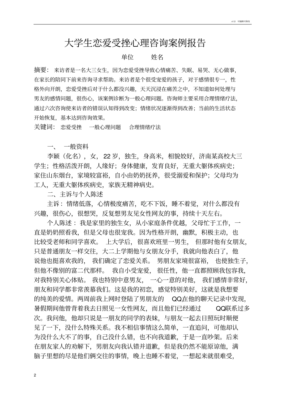心理咨询案例报告范文_第2页