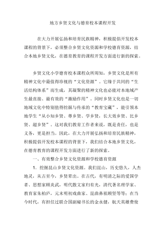 地方乡贤文化与德育校本课程开发